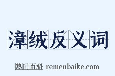 漳绒反义词是什么意思的图片
